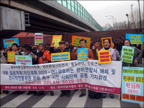 평화와 통일을 여는 사람들, 평화통일 시민연대, 통일연대, 전국민중연대 등 네 단체 회원들이 지난 18일 오전 용산 한미연합사령부 정문 앞에서 작전계획 5029-05 폐기를 촉구하는 기자회견을 열고 있다. 